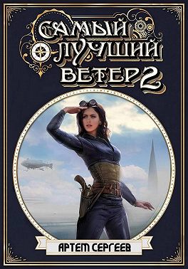 Самый лучший ветер. Книга вторая