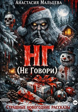 НГ (не говори)