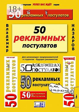 50 рекламных постулатов. Для начинающих предпринимателей и студентов – будущих рекламистов