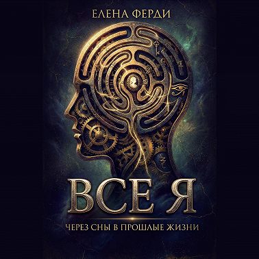 Все я