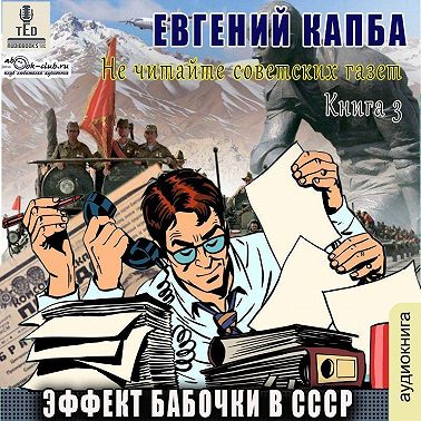 Эффект бабочки в СССР