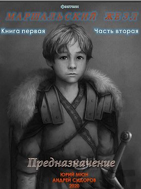 Предназначение. Книга 1. Часть 2