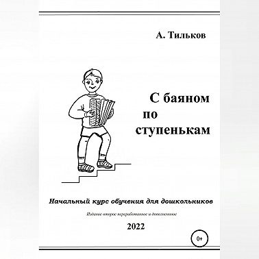 С баяном по ступенькам. Начальный курс обучения для дошкольников