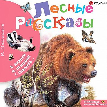 Лесные рассказы