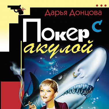 Покер с акулой