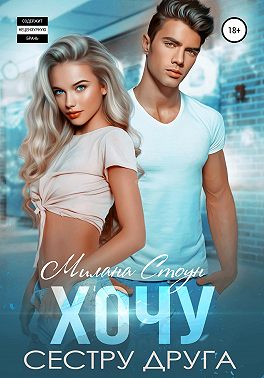 Хочу сестру друга