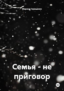 Семья – не приговор