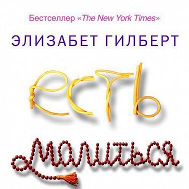 Есть, молиться, любить