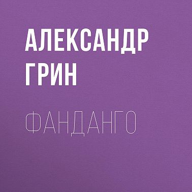 Фанданго