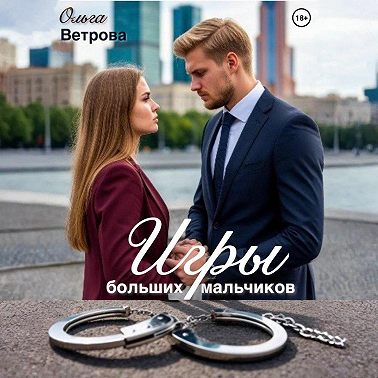 Игры больших мальчиков