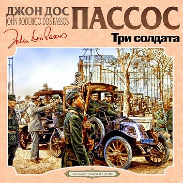 Три солдата