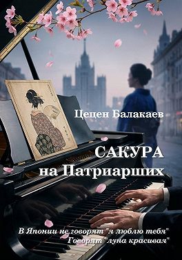 Сакура на Патриарших