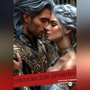 Соблазн для дракона!