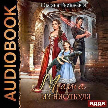 Мама из ниоткуда