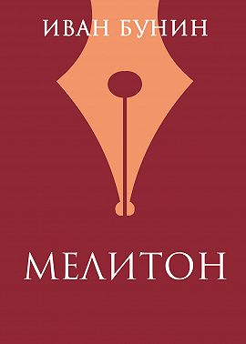 Мелитон
