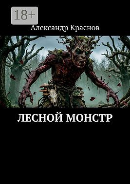 Лесной монстр