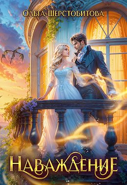 Наваждение