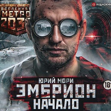 Метро 2035: Эмбрион. Начало
