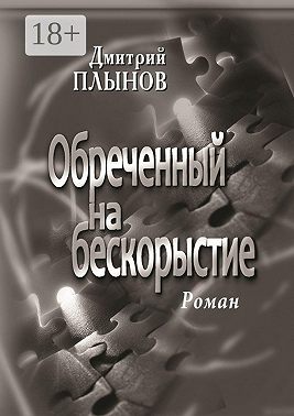 Обреченный на бескорыстие. Роман