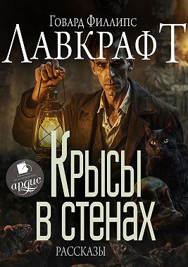Крысы в стенах