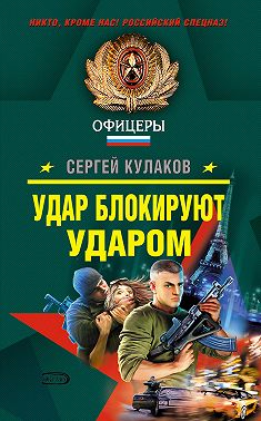 Удар блокируют ударом