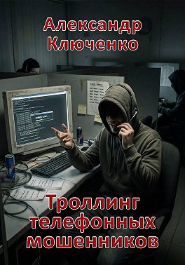 Троллинг телефонных мошенников