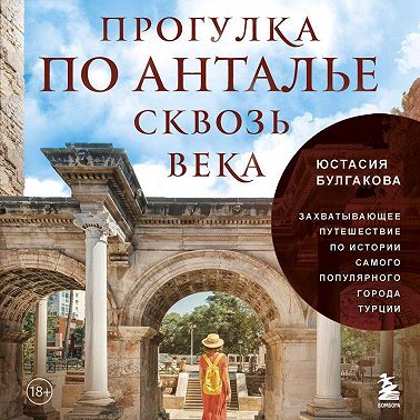 Прогулка по Анталье сквозь века. Захватывающее путешествие по истории самого популярного города Турции