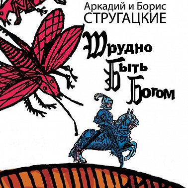 Трудно быть богом