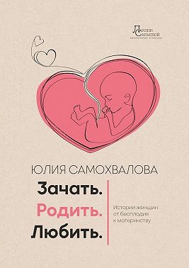 Зачать. Родить. Любить.