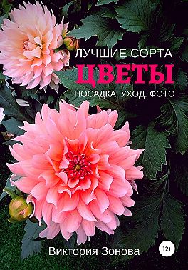 Цветы. Лучшие сорта. Посадка. Уход. Фото
