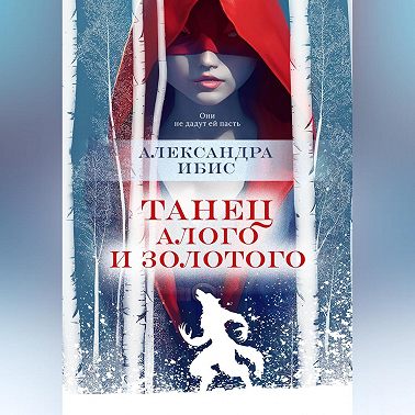 Танец алого и золотого