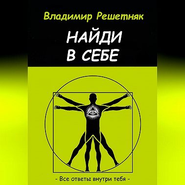 Найди в себе