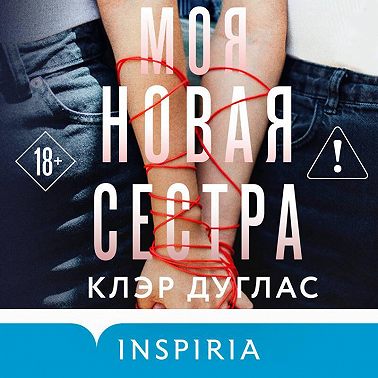 Моя новая сестра