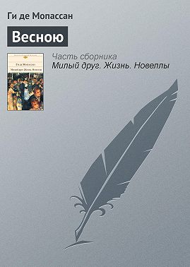 Весною