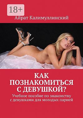 Как познакомиться с девушкой? Учебное пособие по знакомству с девушками для молодых парней