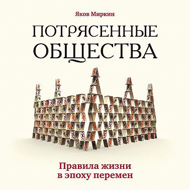 Потрясенные общества. Правила жизни в эпоху перемен
