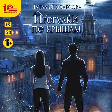 Прогулки по крышам