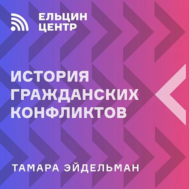 Тамара Эйдельман. Лекция 1: Наказание без преступления