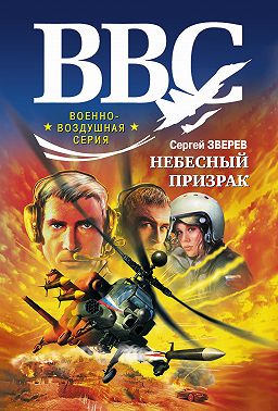 Небесный призрак