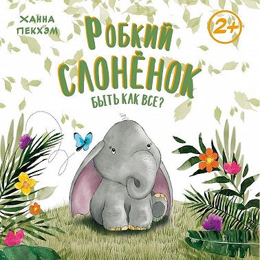 Робкий слонёнок. Быть как все?
