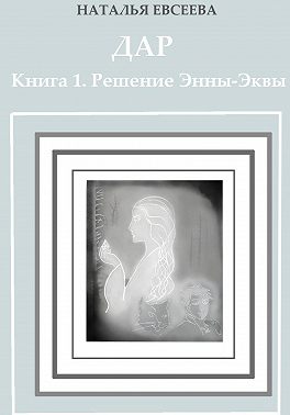 Дар. Книга 1. Решение Энны-Эквы