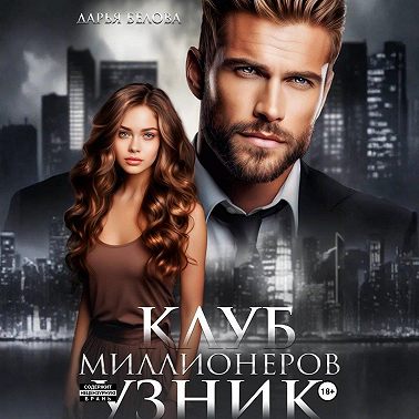 Клуб миллионеров. Узник