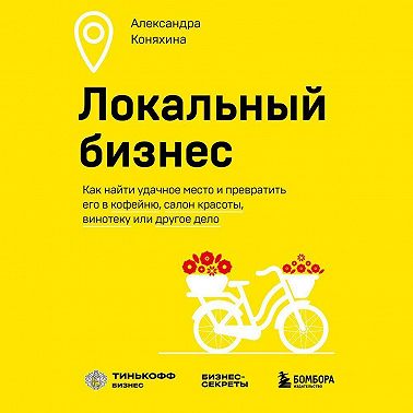 Локальный бизнес. Как найти удачное место и превратить его в кофейню, салон красоты, винотеку или другое дело