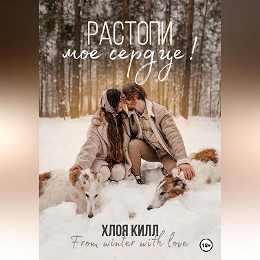 Растопи мое сердце!