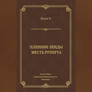 Пленник Зенды. Месть Руперта (сборник)