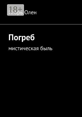 Погреб. Мистическая быль