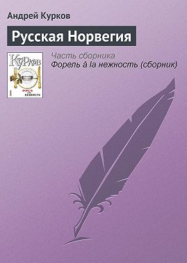 Русская Норвегия