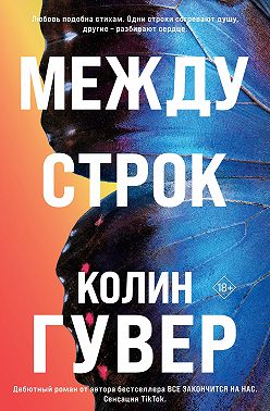 Между строк