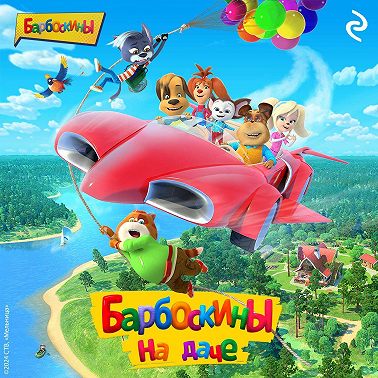 Барбоскины на даче