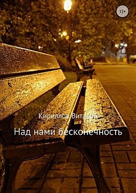 Над нами бесконечность